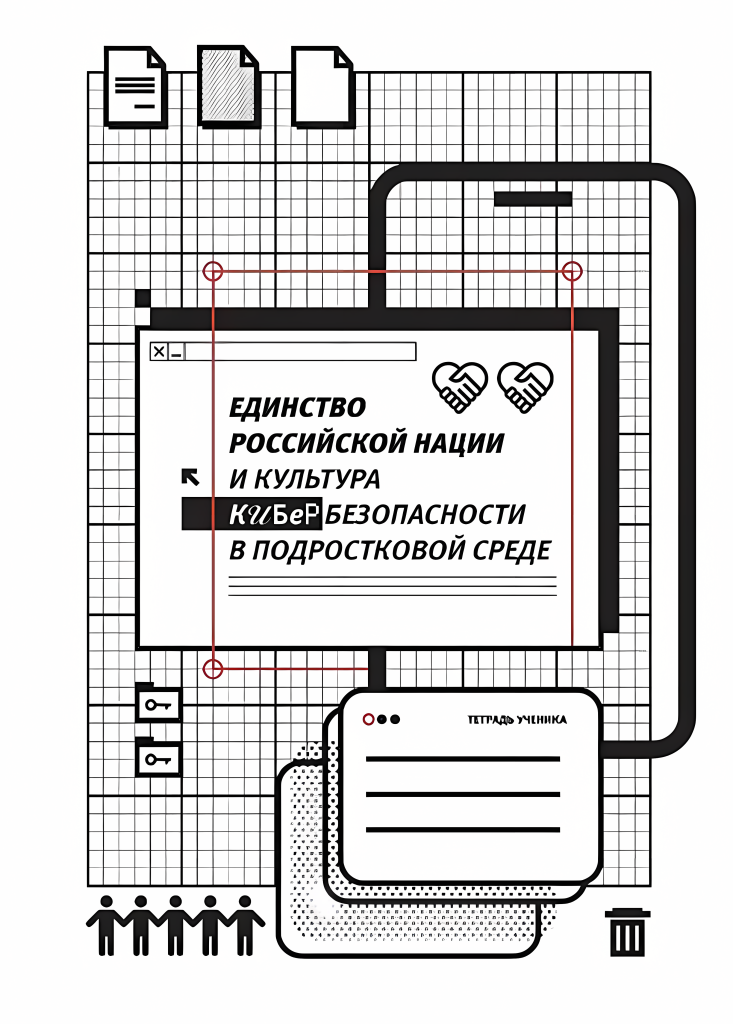 Единство российской нации и культура кибербезопасности в подростковой среде

Тетрадь ученика 