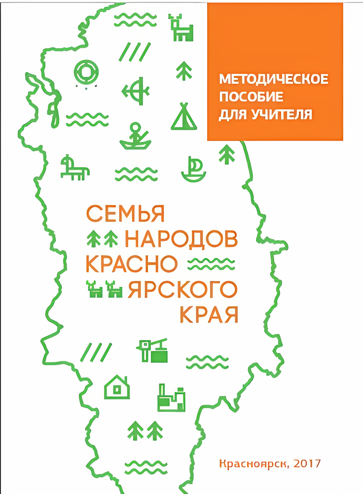 Семья народов Красноярского края

Методическое пособие для учителя