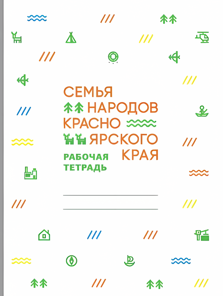 Семья народов Красноярского края

Рабочая тетрадь