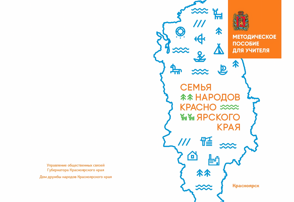Семья народов Красноярского края

Методическое пособие для учителя