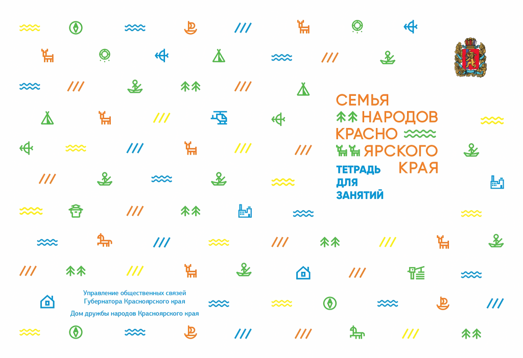 Семья народов Красноярского края

Тетрадь для занятий
