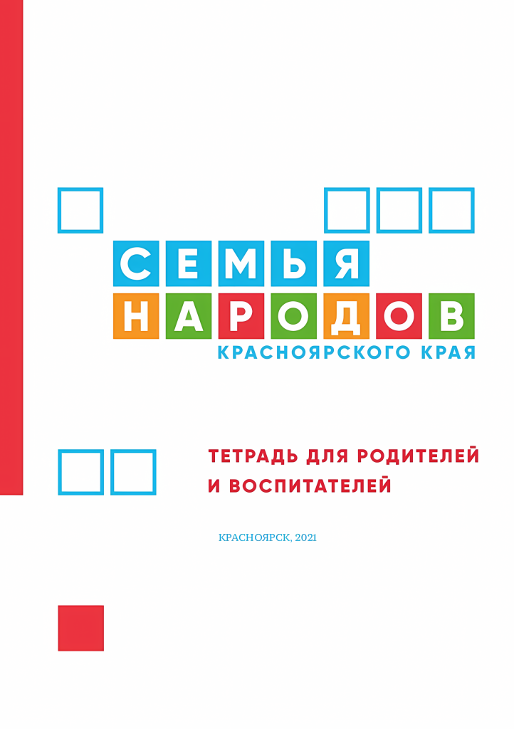 Семья народов Красноярского края

Тетрадь для родителей и воспитателей