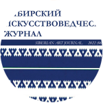 Сибирский искусствоведческий журнал