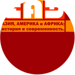 Азия, Америка и Африка: история и современность