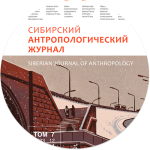 Сибирский антропологический журнал
