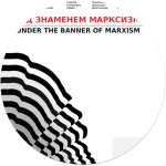 Под знаменем марксизма